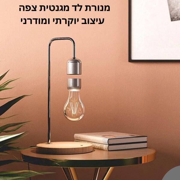 מנורת לד מגנטית צפה – עיצוב יוקרתי ומודרני