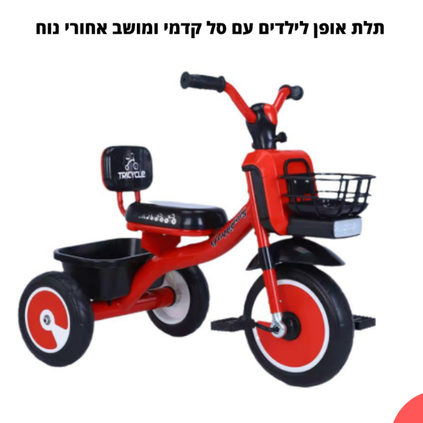 תלת אופן לילדים עם סל קדמי ומושב אחורי נוח