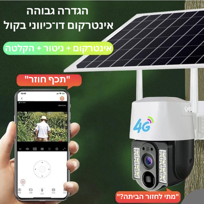 מצלמת אבטחה סולארית 4G חכמה ממונעת 360