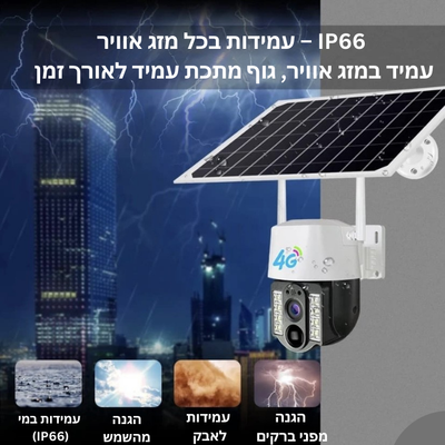 מצלמת אבטחה סולארית 4G חכמה ממונעת 360