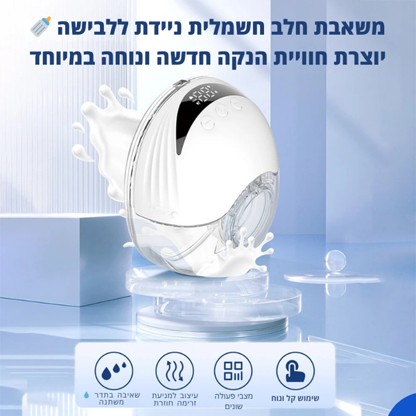 משאבת חלב חשמלית ניידת ונטענת – ללא ידיים