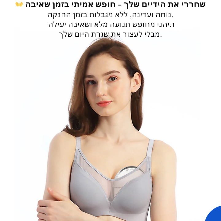 משאבת חלב חשמלית ניידת ונטענת – ללא ידיים