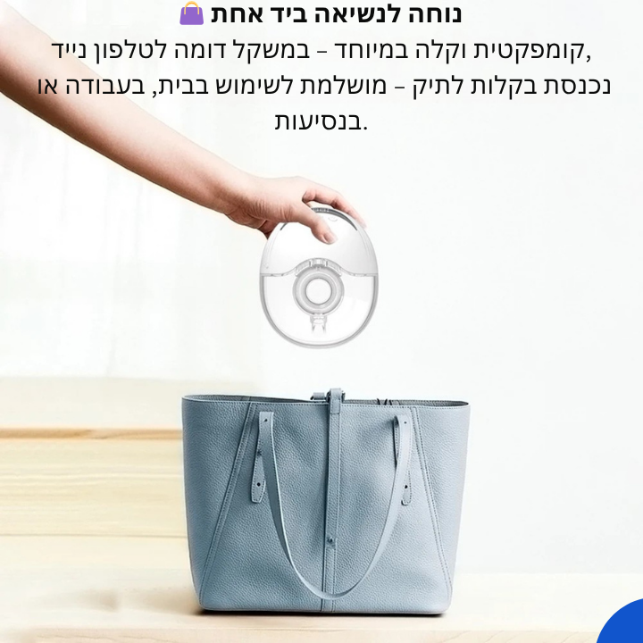 משאבת חלב חשמלית ניידת ונטענת – ללא ידיים