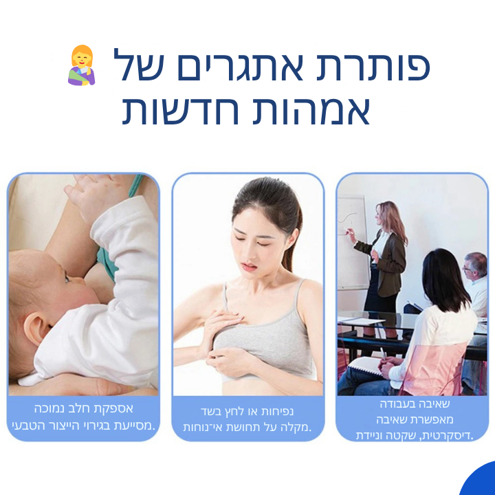 משאבת חלב חשמלית ניידת ונטענת – ללא ידיים