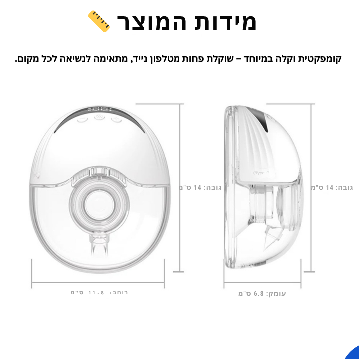 משאבת חלב חשמלית ניידת ונטענת – ללא ידיים