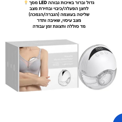 משאבת חלב חשמלית ניידת ונטענת – ללא ידיים