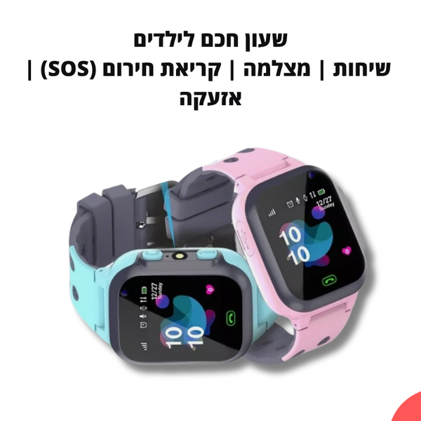 שעון חכם לילדים