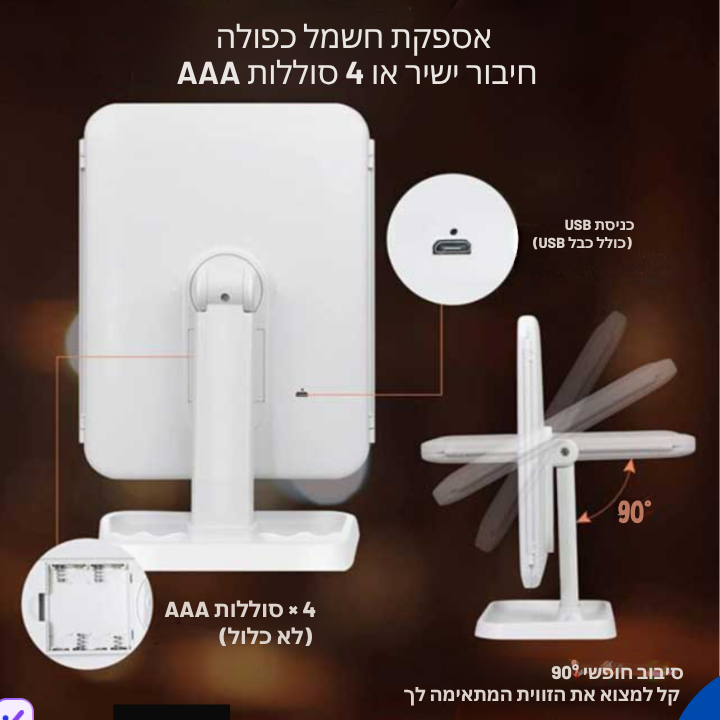 מראת איפור מתקפלת תלת־צדדית עם תאורת LED ומגדלת