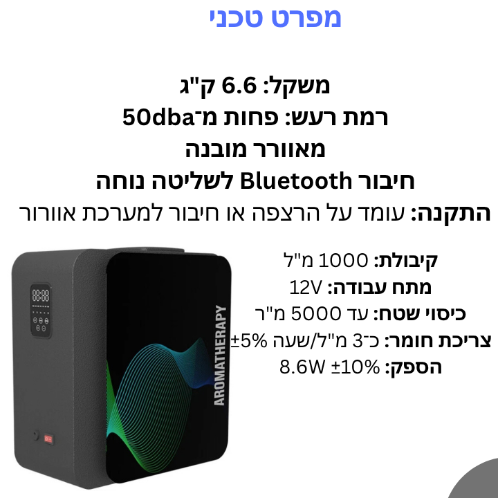 מכשיר בישום מרכזי חכם – 1000 מ"ל