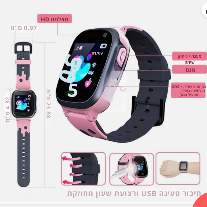 שעון חכם לילדים