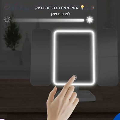 מראת איפור מתקפלת תלת־צדדית עם תאורת LED ומגדלת