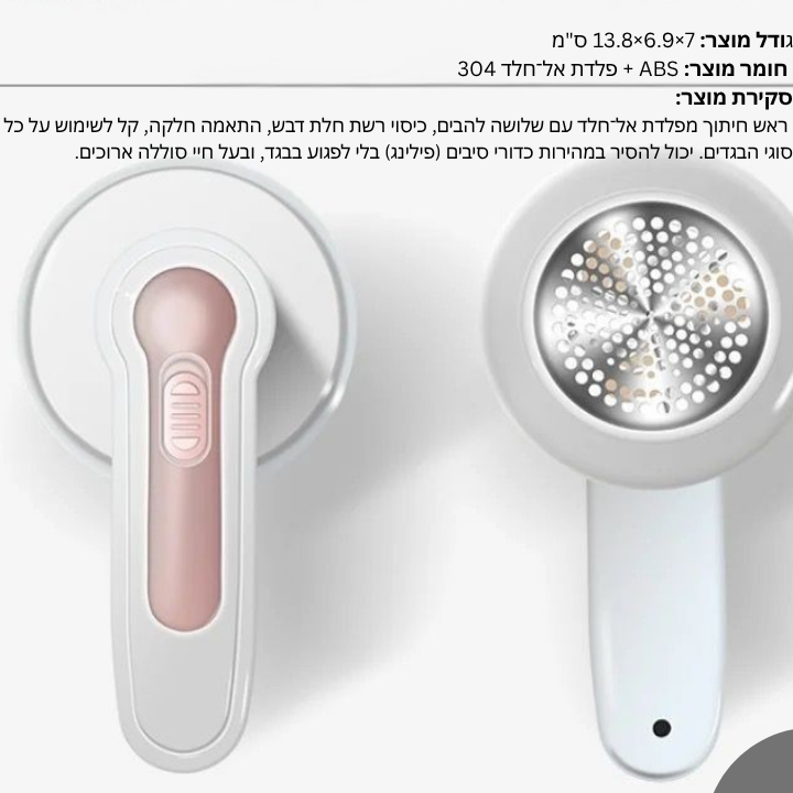 פיור קלין – מסיר כדורי בד נטען