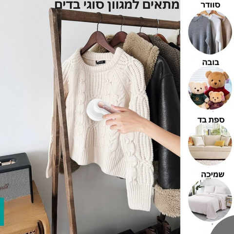 פיור קלין – מסיר כדורי בד נטען